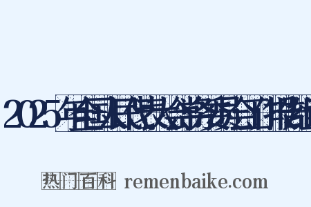 2025年全国人民代表大会常务委员会工作报告组词是什么意思的图片